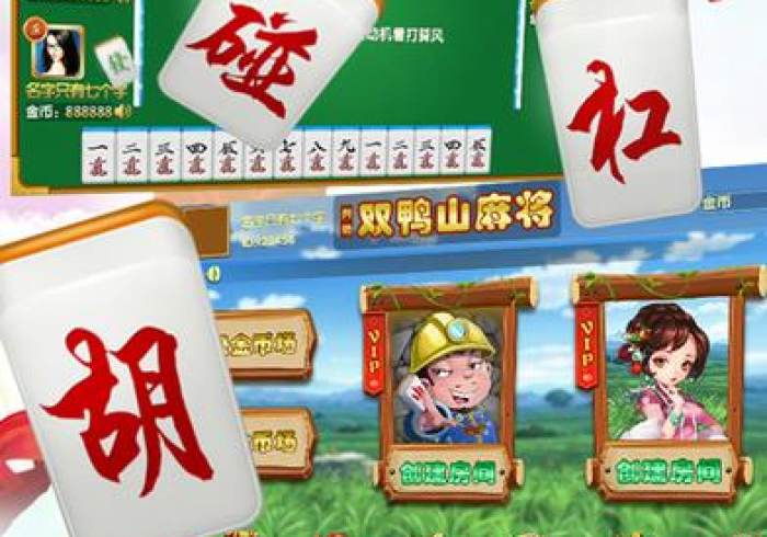 【最新科普】双鸭山麻将赢的秘诀"!专业师傅带你一起了解 【最新科普】双鸭山麻将赢的秘诀"!专业师傅带你一起了解