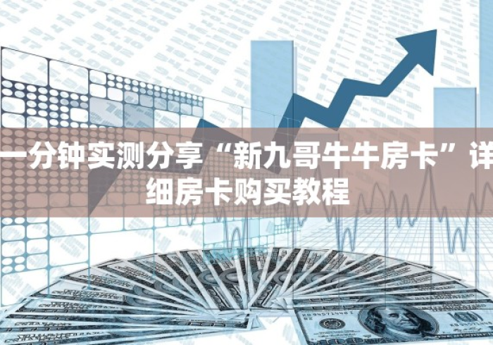 房卡全攻略“牛牛房卡从哪买”详细房卡教程