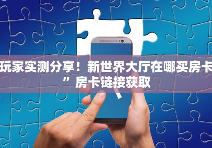 房卡必备教程“微信牛牛房卡链接”房卡怎么购买